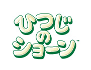 ひつじのショーン