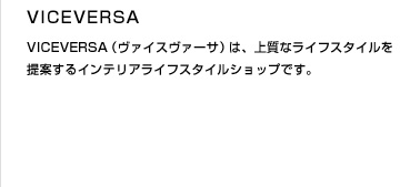 VICEVERSA（ヴァイスヴァーサ）
は、上質なライフスタイルを提案するインテリアライフスタイルショップです。