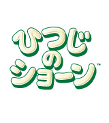 ひつじのショーン
