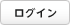ログイン