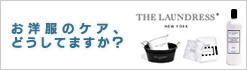 THE LAUNDRESS お部屋のケア、どうしてますか？