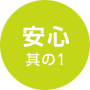 安心其の1