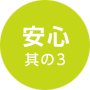 安心其の3
