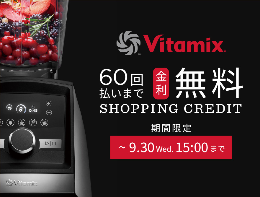 Vitamix 60回まで金利無料