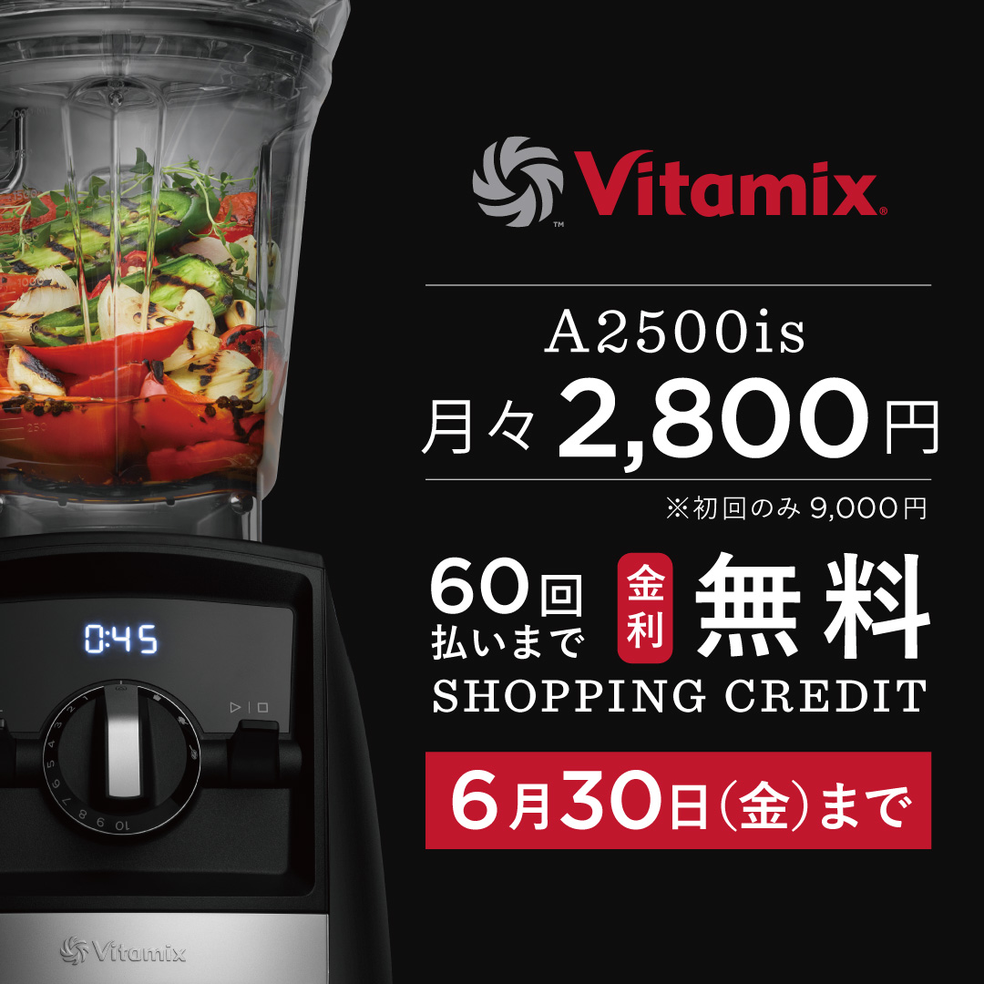 公式】バイタミックス VitamixA2500i S（VM0188A）日本正規輸入代理店