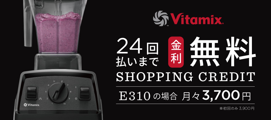 【新品未使用】 Vitamix（バイタミックス）E310  ブラック