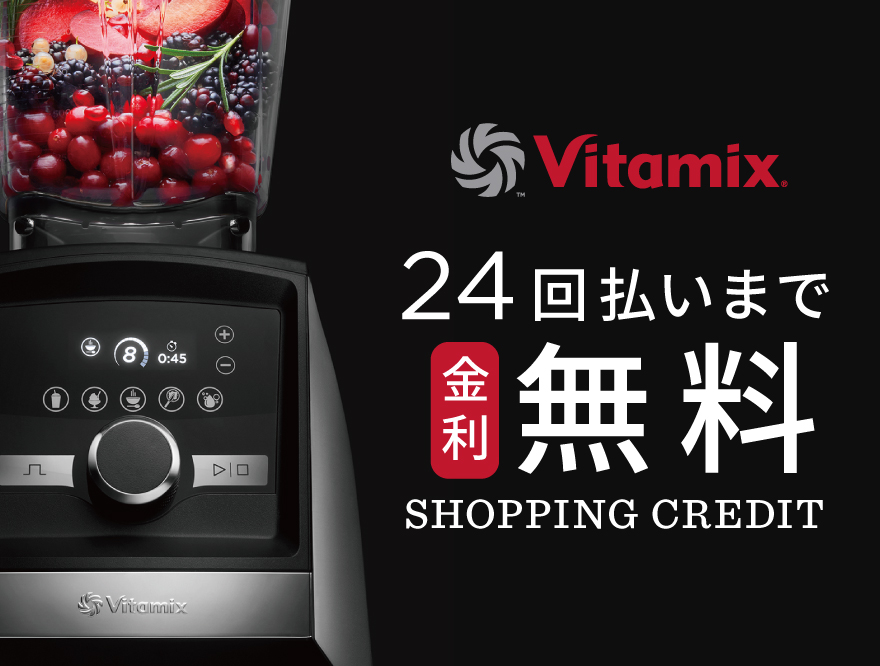 Vitamix 24回まで金利無料