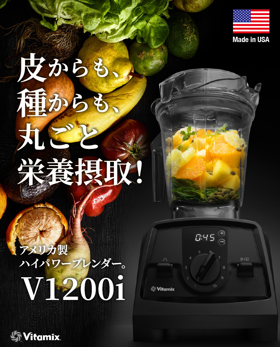 バイタミックス Vitamix 高品質 ブレンダー