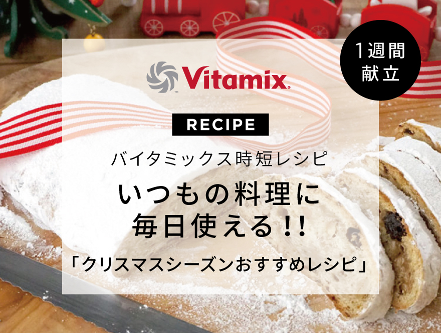 バイタミックス バイタミックス クリスマスシーズンおすすめレシピ♪