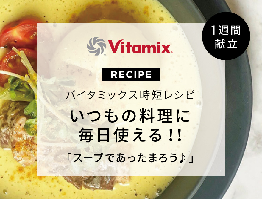 いつもの料理に毎日使える！バイタミックで作る体に優しくて温まる1週間おすすめスープレシピ集