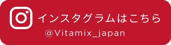 バイタミックス いつもの料理に毎日使える！年末年始に嬉しい美味しい時短レシピ インスタライブ