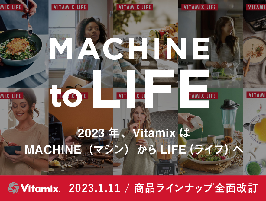 vitamix バイタミックス renewal リニューアル vitamixlife バイタミックスライフ MACHINE to LIFE 改訂