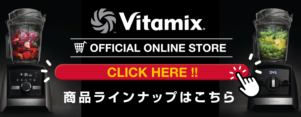 バイタミックス　Vitamix