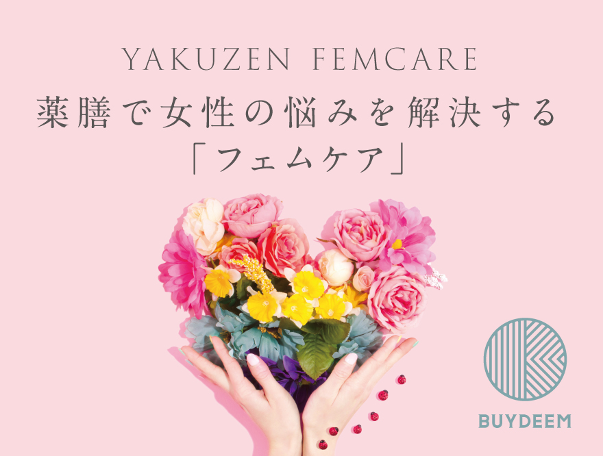 【BUYDEEM】薬膳で女性の悩みを解決する「フェムケア」
