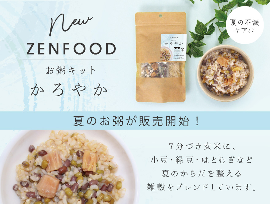 【ZENFOOD】夏のお粥 かろやか