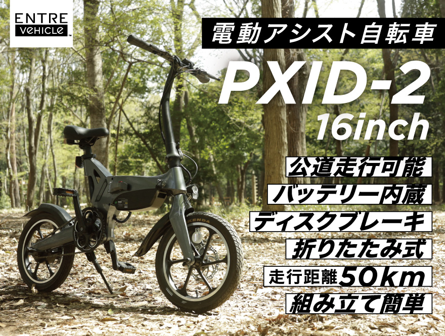 アントレビークル 電動アシスト自転車PXID
