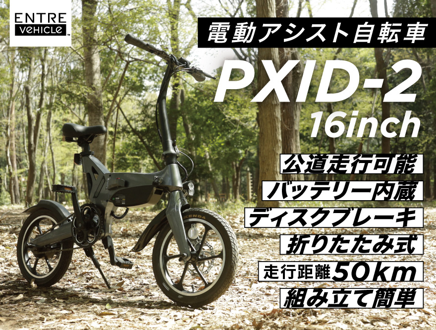 ENTRE-Vehicle アントレビークル 電動アシスト自転車 PXID S6 S9