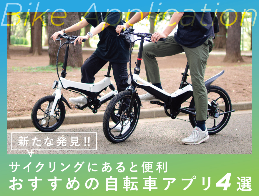 ＼新たな発見！！／サイクリングにあると便利　おすすめ自転車アプリ４選