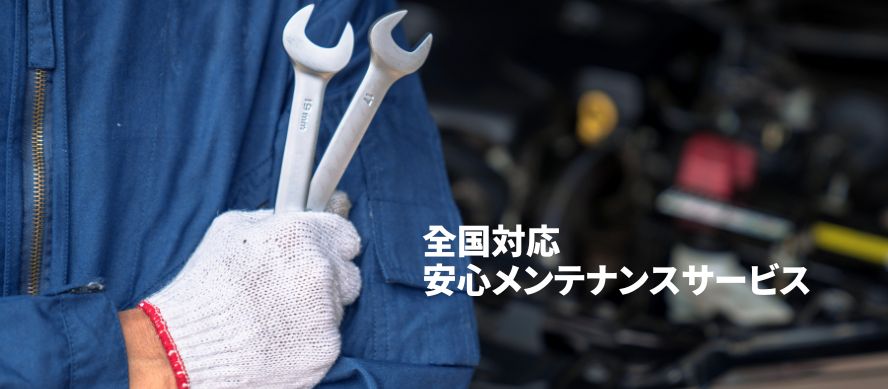 メンテナンスパック