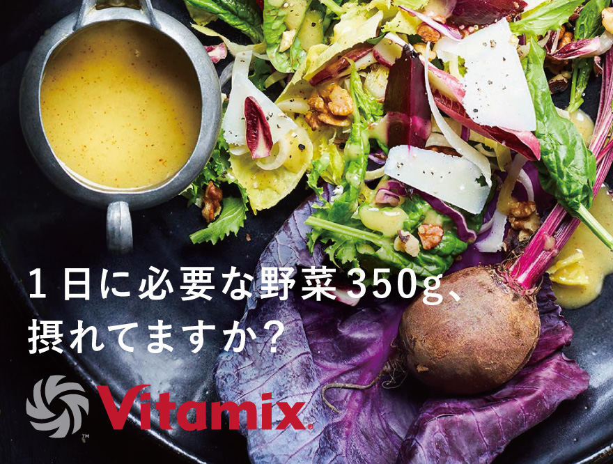 1日に必要な野菜350g、摂れてますか？