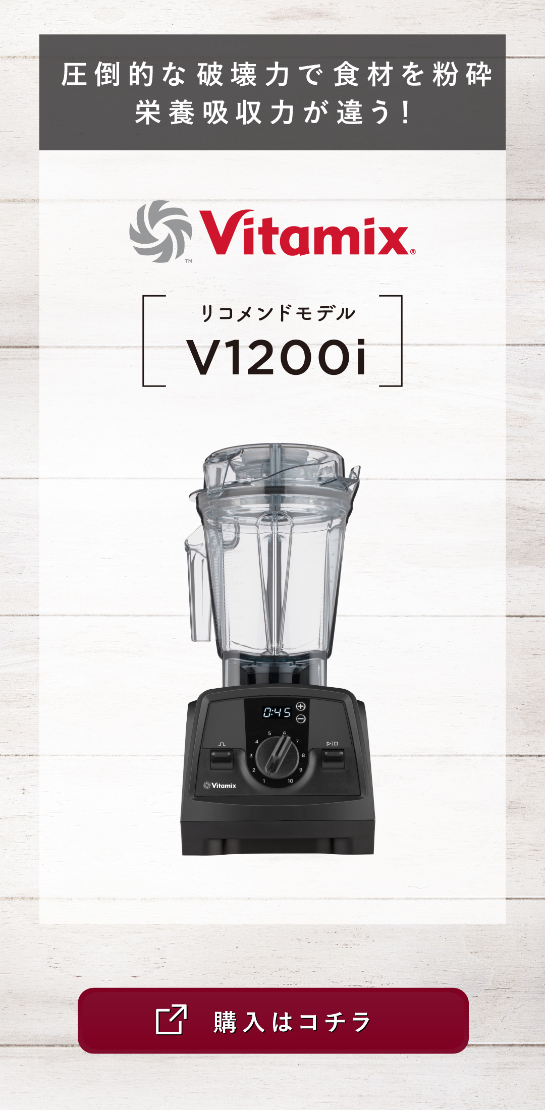 バイタミックス Vitamix V1200i