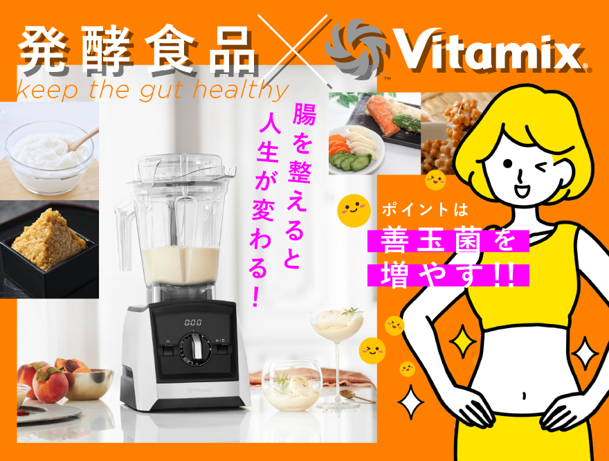 【発酵食品 × Viamix】腸を整えると人生が変わる！ポイントは善玉菌を増やす！！ 