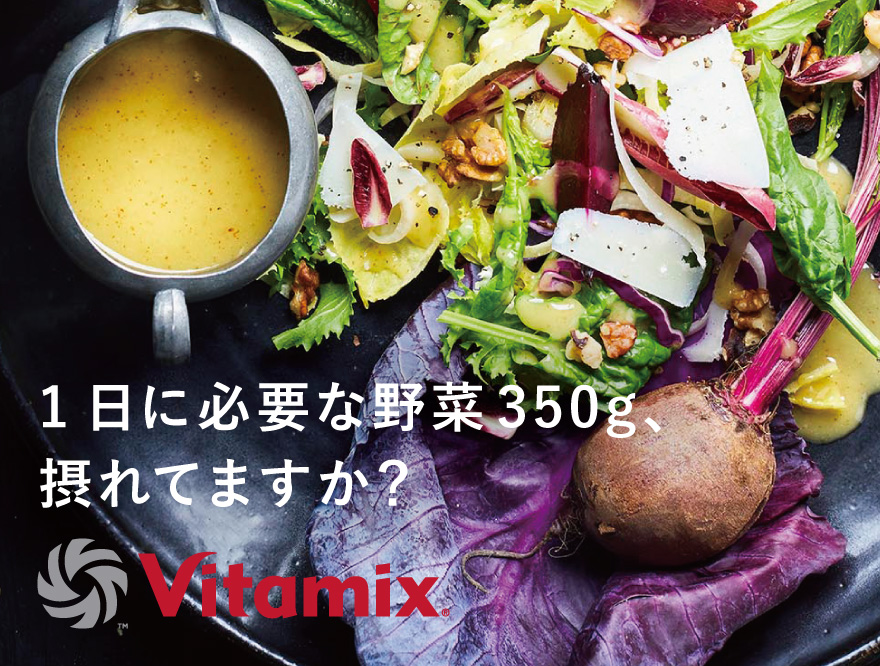 バイタミックス 1日に必要な野菜350g、摂れてますか？
