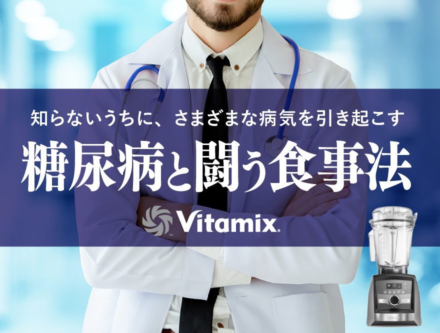 Vitamix バイタミックス 糖尿病予防 食物繊維