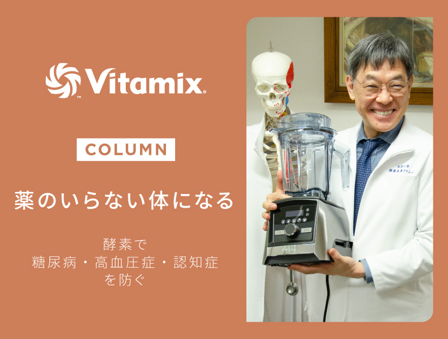 バイタミックス 薬のいらない体になる～酵素で糖尿病・高血圧症・認知症を防ぐ