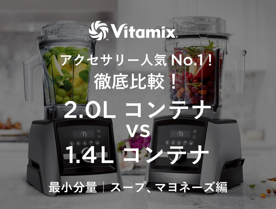 【Vitamix】アクセサリー人気No.1！「徹底比較！2.0Lコンテナ vs 1.4Lコンテナ」最小分量｜スープ、マヨネーズ編