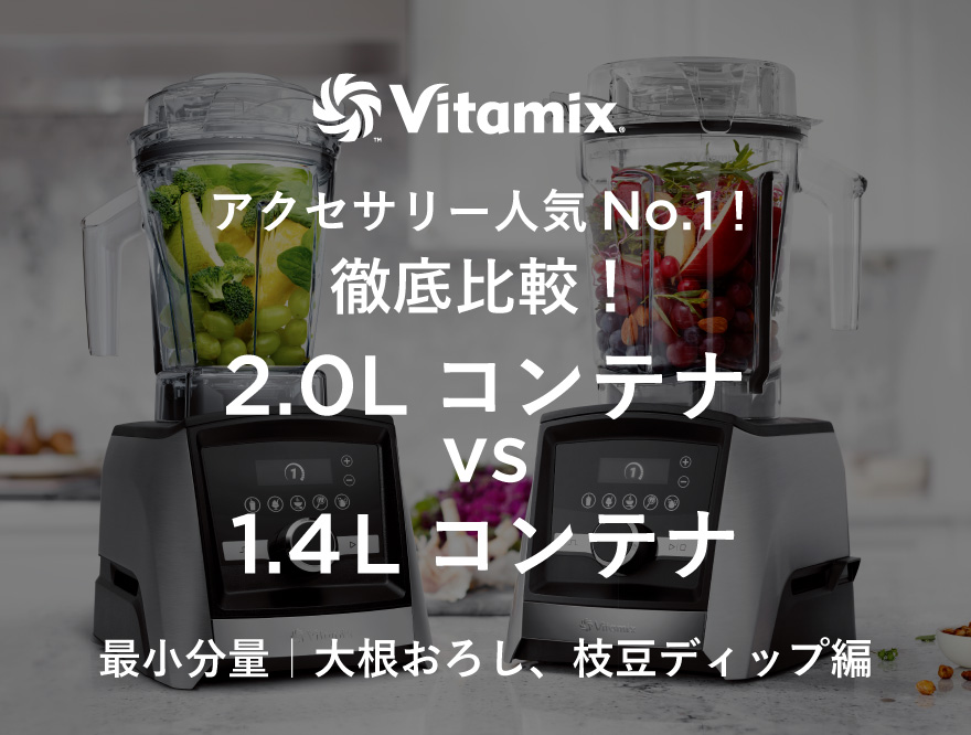 【Vitamix】アクセサリー人気No.1！「徹底比較！2.0Lコンテナ vs 1.4Lコンテナ」最小分量｜大根おろし、枝豆ディップ編