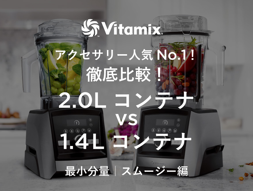 【Vitamix】アクセサリー人気No.1！「徹底比較！2.0Lコンテナ vs 1.4Lコンテナ」最小分量｜スムージー編