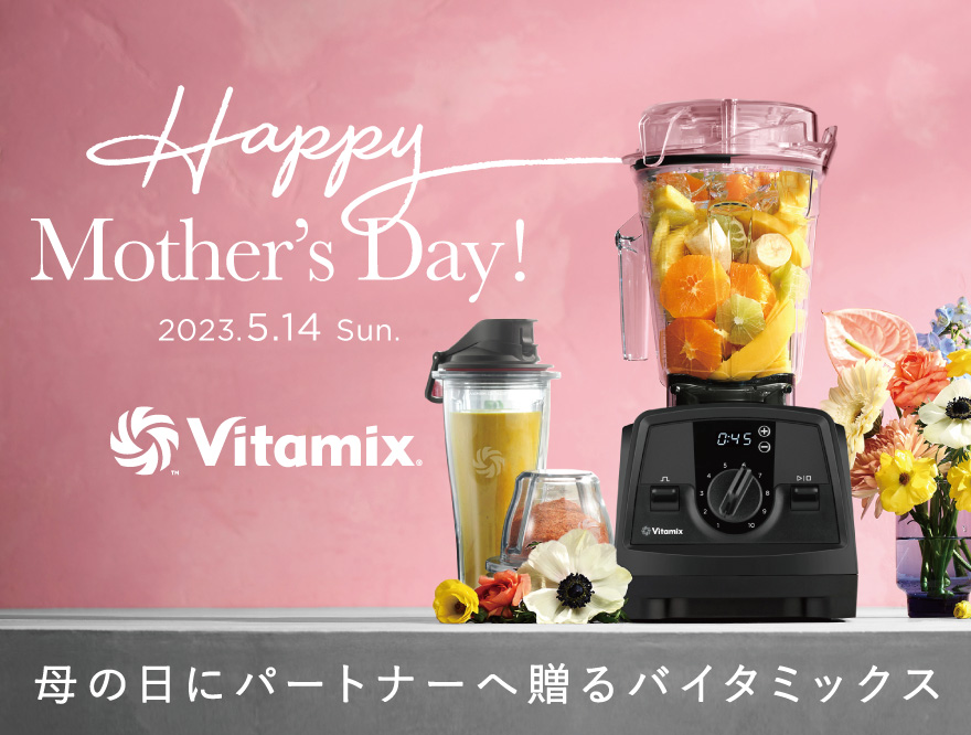 【Vitamix】母の日にパートナーへ贈るバイタミックス