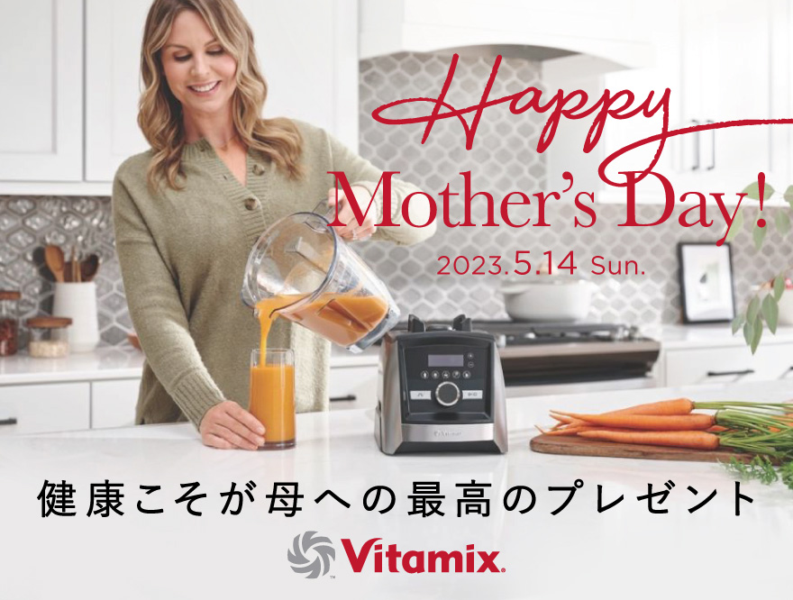 【Vitamix】健康こそが母への最高のプレゼント