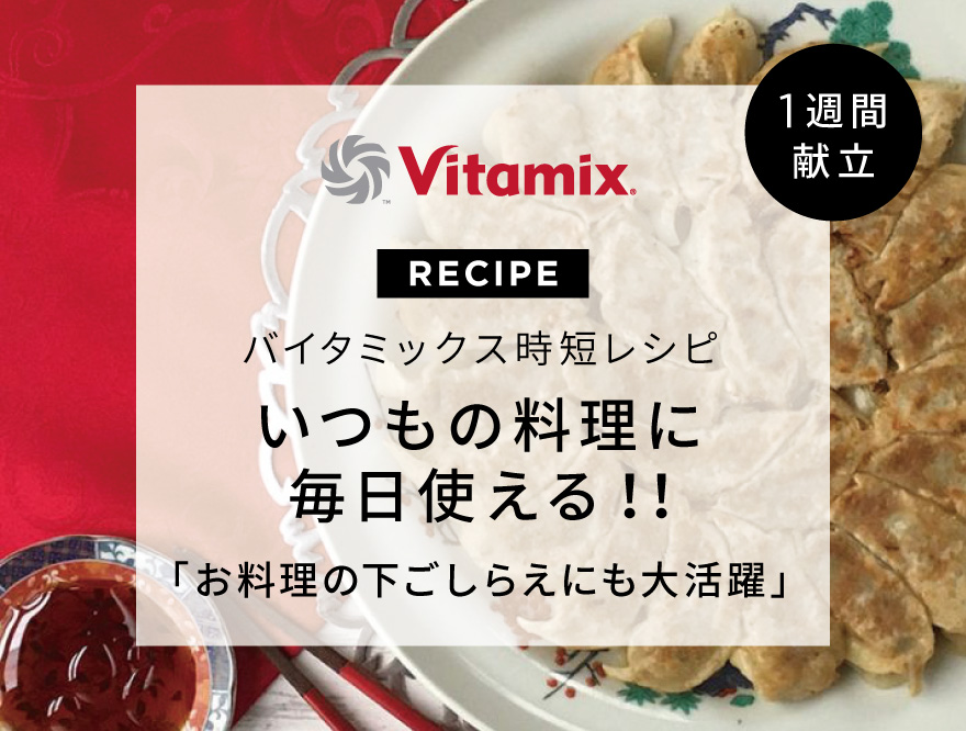 バイタミックス いつもの料理に毎日使える！1週間献立時短レシピ