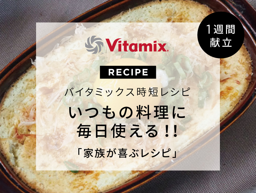 バイタミックス いつもの料理に毎日使える！家族が喜ぶレシピ