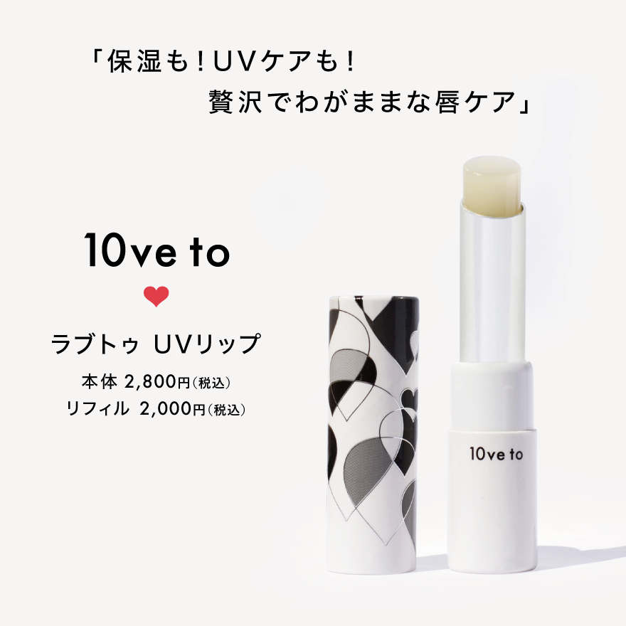 保湿も！UVケアも！贅沢でわがままな唇ケア 10ve to UVリップクリーム