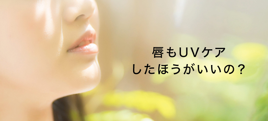 保湿も！UVケアも！贅沢でわがままな唇ケア 10ve to UVリップクリーム