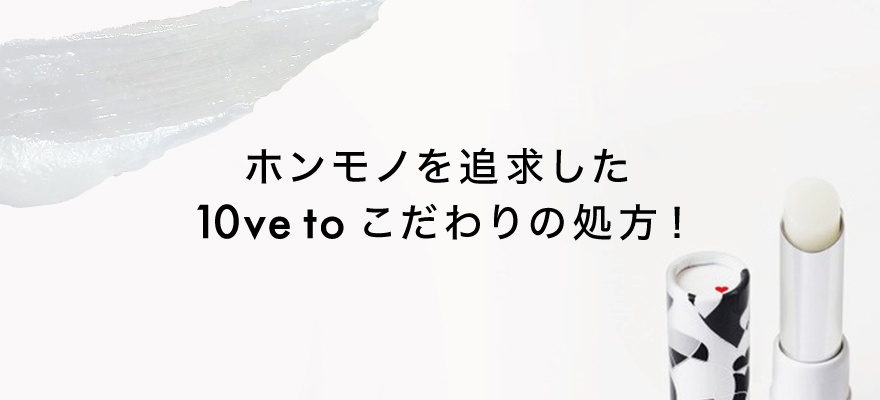 保湿も！UVケアも！贅沢でわがままな唇ケア 10ve to UVリップクリーム