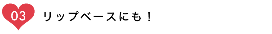 保湿も！UVケアも！贅沢でわがままな唇ケア 10ve to UVリップクリーム