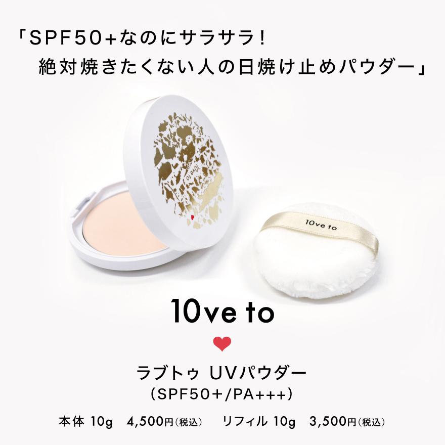 SPF50+なのにサラサラ10ve to UVパウダー 