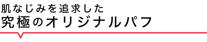 SPF50+なのにサラサラ10ve to UVパウダー