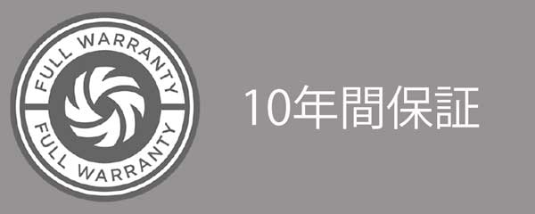 10年保証