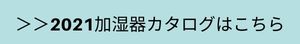 加湿器カタログ