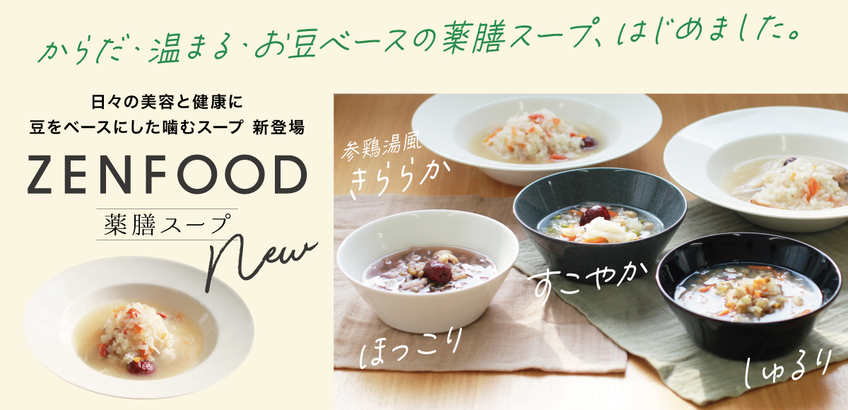 ZENFOOD series (ゼンフード)/薬膳スープキット ほっこり