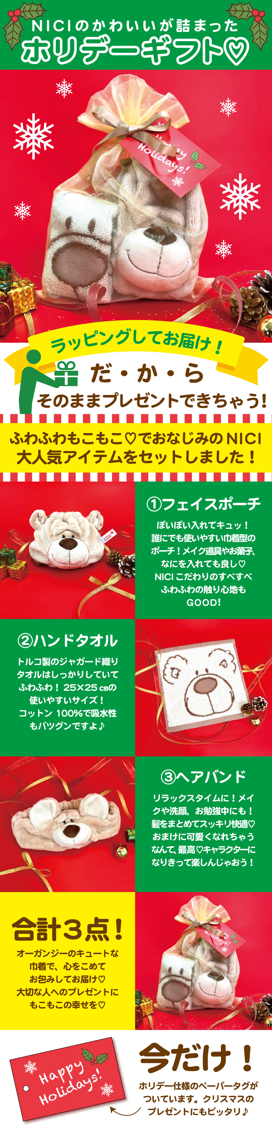 NICI ギフトセット