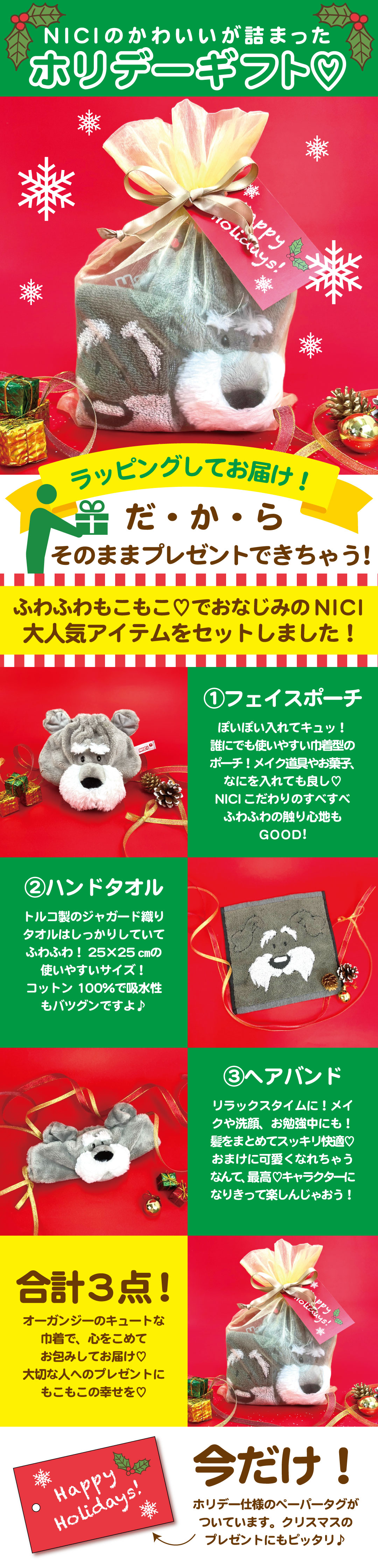 NICI ギフトセット