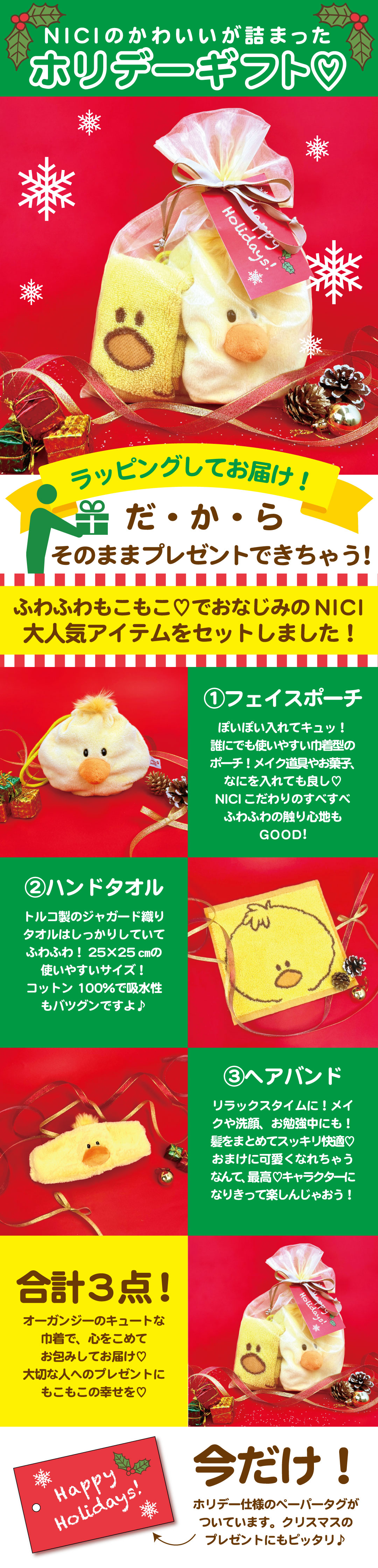 NICI ギフトセット