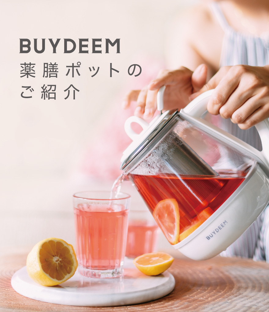 BUYDEEM 薬膳ポットのご紹介