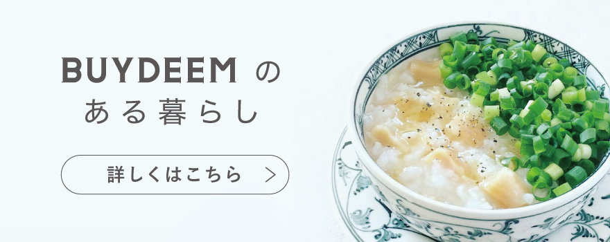 buydeemのある暮らし